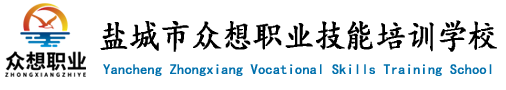 盐城市众想职业技能培训学校