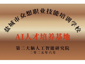 AI人才培养基地